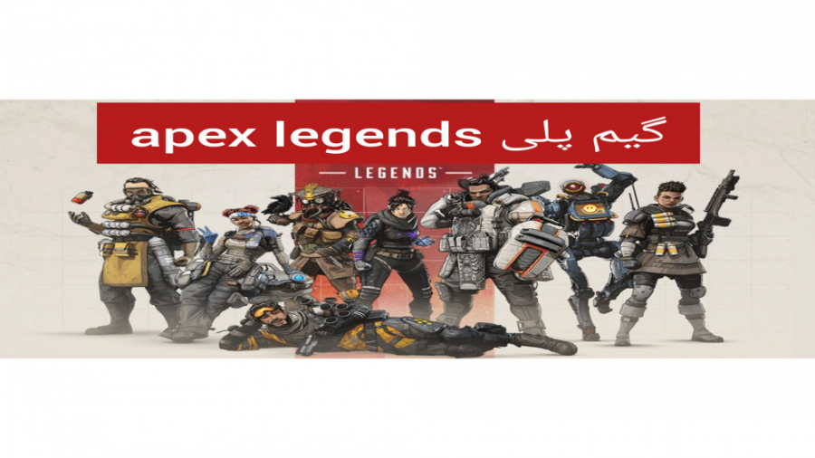 اولین ویدیو از بازی اپکس لجندز Apex Legends=game play