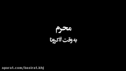 محرم به وقت کرونا