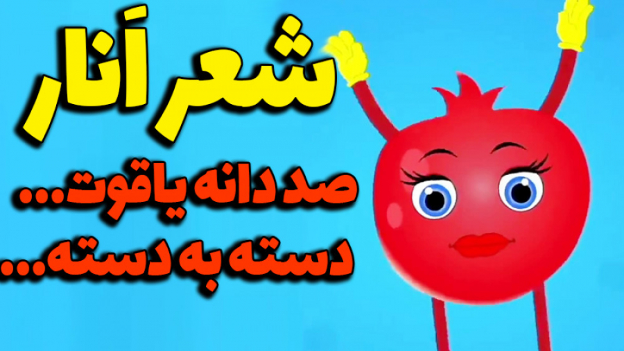 صد دانه یاقوت دسته به دسته شعر انار شعر و ترانه کودکانه فارسی