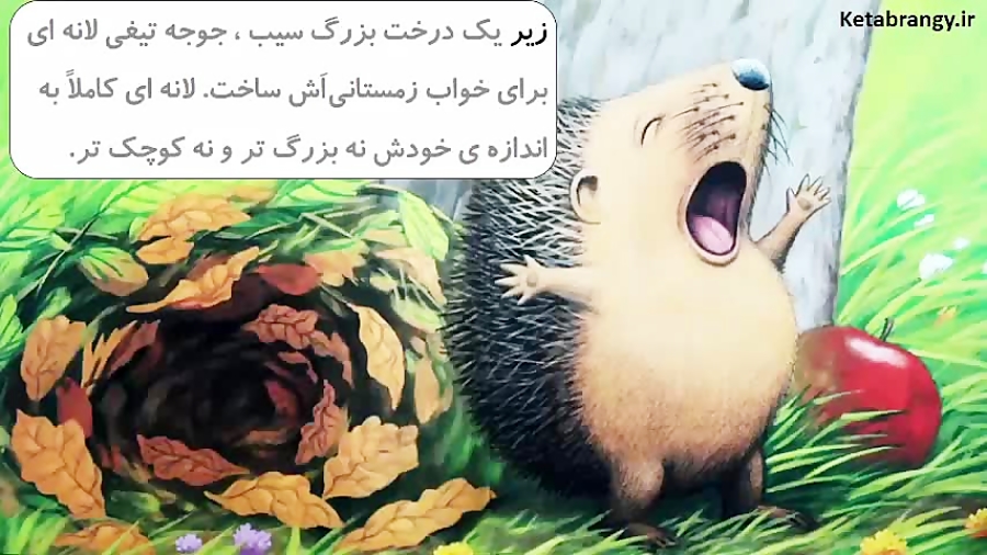 قصه صوتی کودکانه سیب دردسرساز