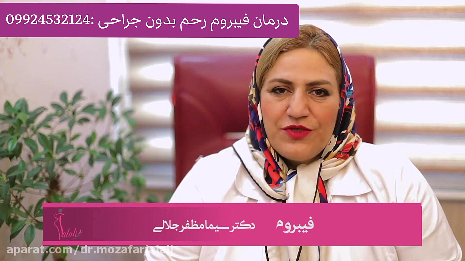 درمان قطعی فیبروم رحم بدون جراحی دکتر پوست