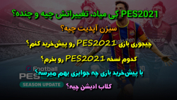 پاسخ به تمام سوال هایی که راجع به PES 2021 دارید؛ نحوه پیش خرید و...