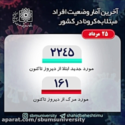 آخرین آمار کرونا/25 مردادماه