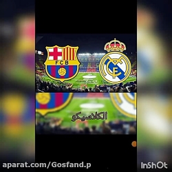 بارسلنا و رئال مادرید