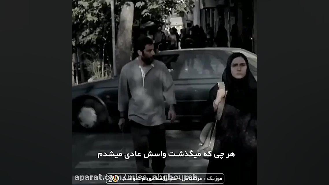 اهنگ جدید / آهنگ غمگین / سکانس عاشقانه سانسور شده فیلم من دیوانه نیستم زمان60ثانیه