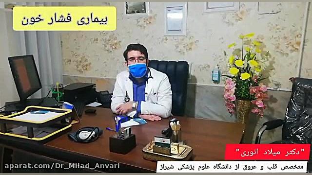 بیماری فشار‌ خون( دکتر‌ میلاد انوری متخصص قلب و عروق) لیفت گردنایمپلنت دندان