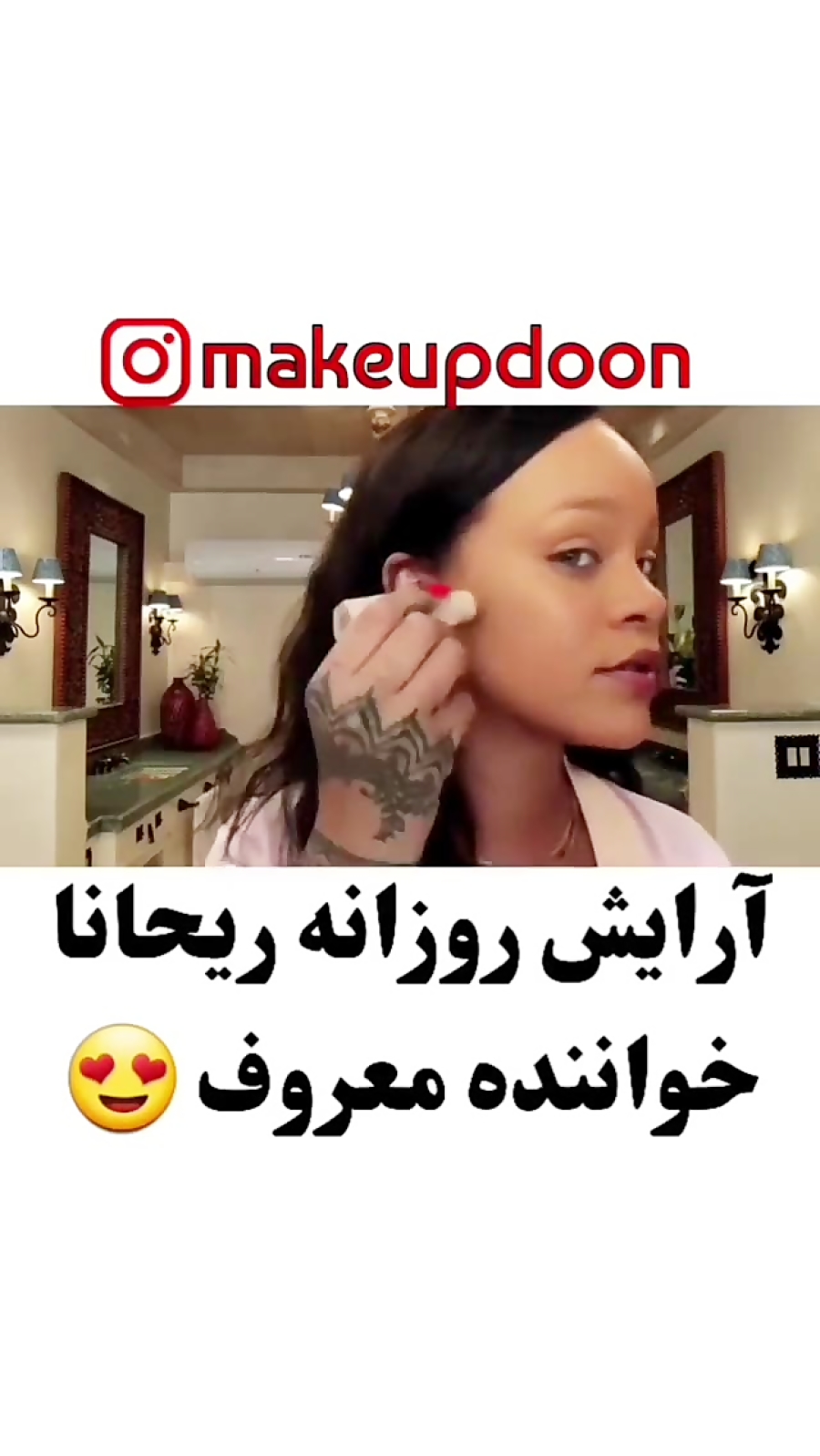 آموزش آرایش توسط ریحانا