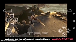 بازی خدای جنگ ۲ برای اندروید...