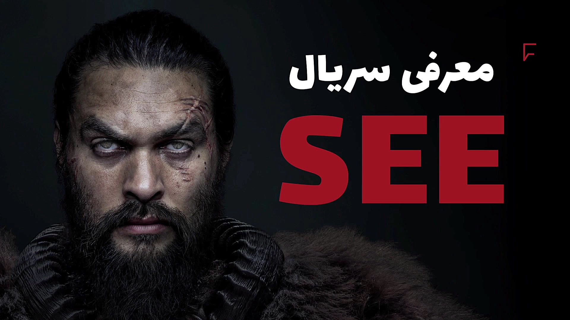 معرفی سریال See زمان140ثانیه