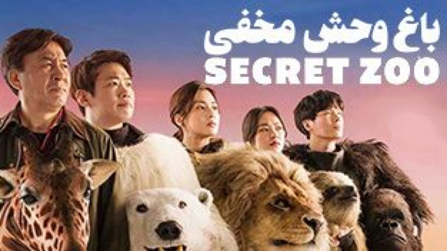 فیلم : باغ وحش مخفی - Secret Zoo :: زیرنویس فارسی :: 2020 زمان6961ثانیه