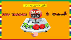 Dev tacoon پارت ۵ بازی های بدی هم نساختیم