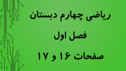 ریاضی چهارم ، فصل اول ، صفحات 16 و 17 ، آموزگار اشرف بهمنی جلالی