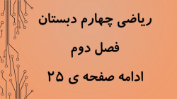 ریاضی چهارم ، پیوست صفحه ی 25 ، آموزگار اشرف بهمنی جلالی
