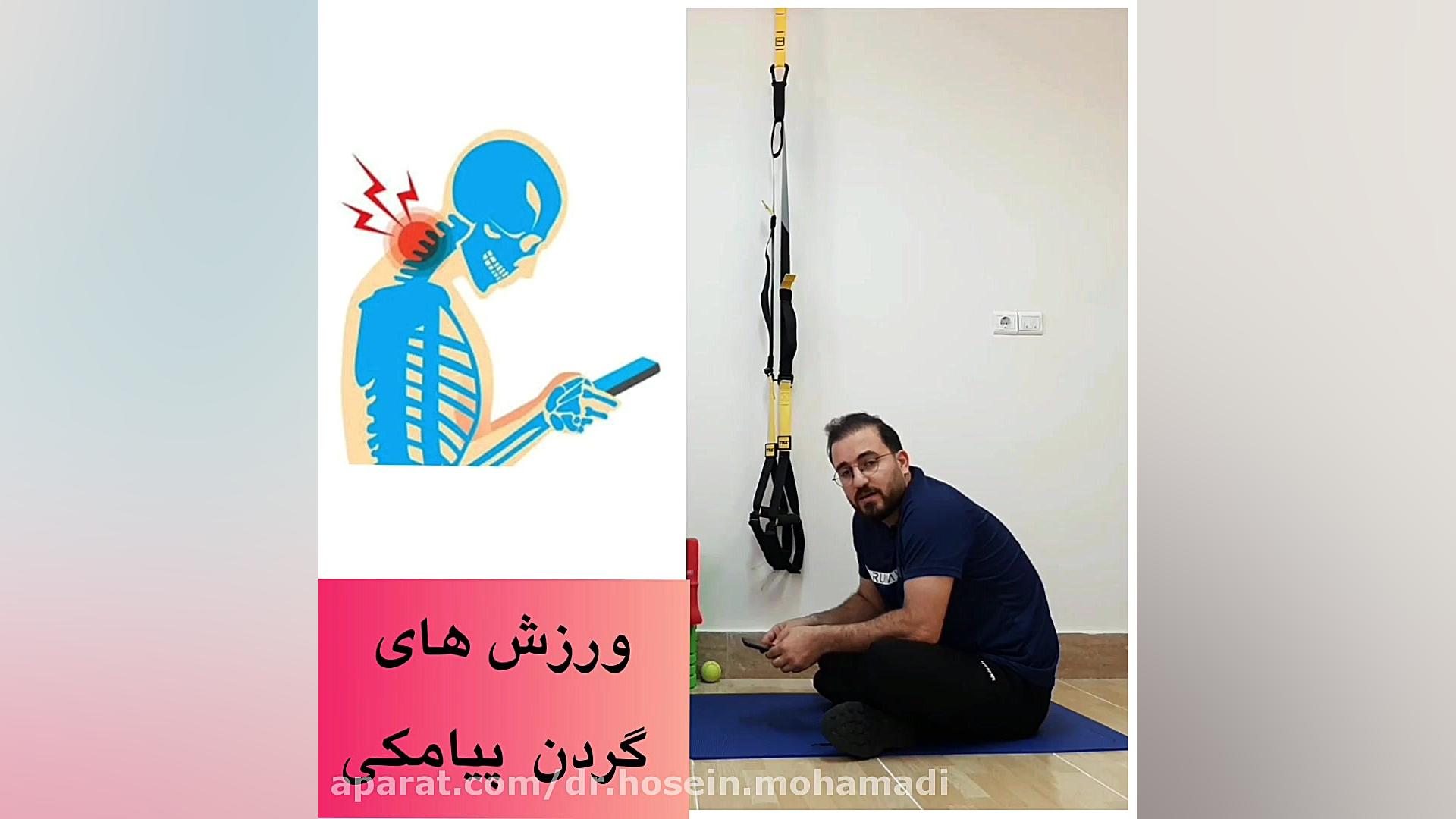 ورزش گردن درد پیامکی دکتر حسین محمدی