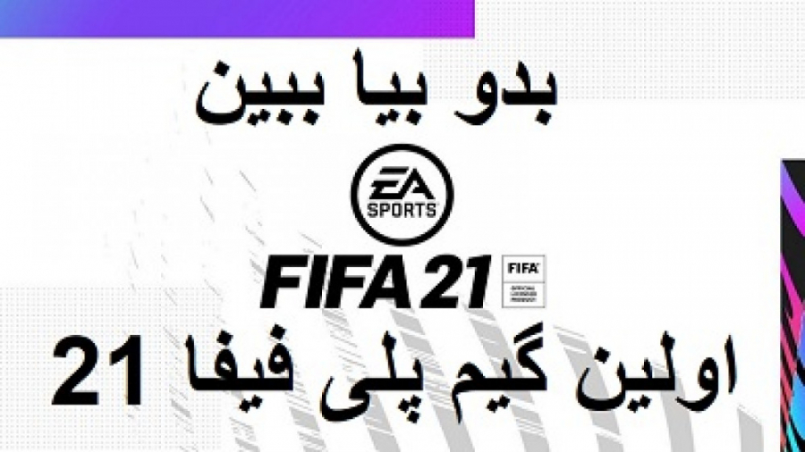 FIFA 21 اولین گیم پلی از فیفا 21 نسخه بتا بدو بیا ببین