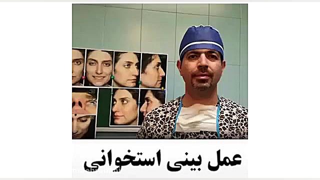 جراحی بینی استخوانی توسط دکتر امید ابراهیمی بهترین جراح بینی دکتر امید ابراهیمی