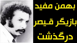 بهمن مفید بازیگر فیلم قیصر درگ...