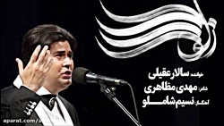 زلف را شانه مزن سالار عقیلی