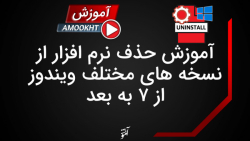 آموزش نحوه حذف نرم افزارها از...