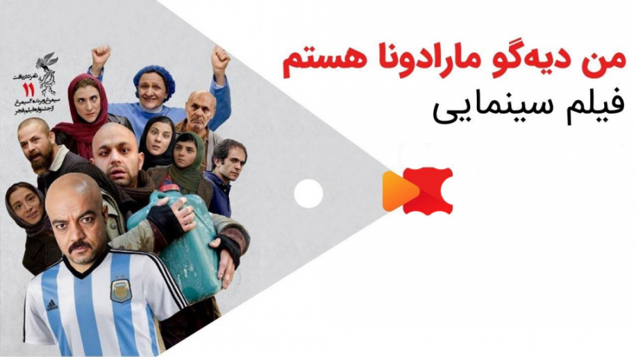 فیلم من دیه گو مارادونا هستم زمان147ثانیه