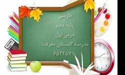 ویدیو آموزش انواع ادبی درس 1 فارسی دهم