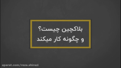 بلاکچین چیست و چگونه کار می کن...
