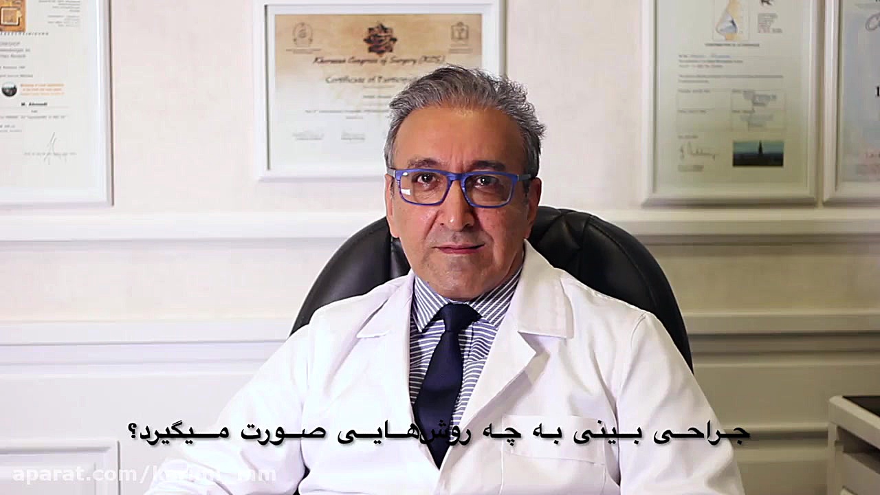 پاسخ به سوالات مرتبط با جراحی زیبایی بینی قسمت اول دکتر مهدی احمدی