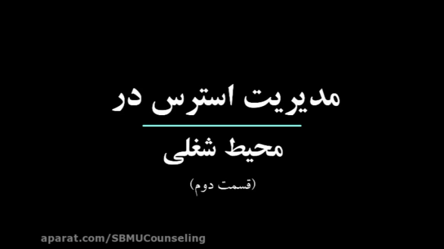 مدیریت استرس در محیط شغلی. (قسمت دوم)