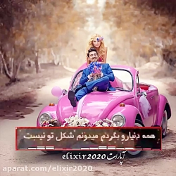 کلیپ عاشقانه من حواسم به همه ج...