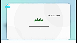 کیش و زندگی-خواص خوراکی ها(بادام)