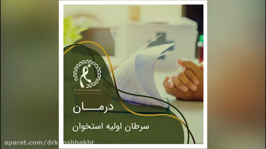 درمان سرطان استخوان از زبان بهترین متخصص رادیوتراپی انکولوژی در تهران بهترین متخصص رادیوتراپی دکتر هلاله خوشبخت