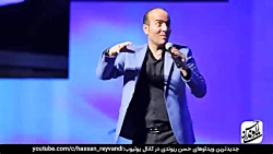 کنسرت خنده حسن ریوندی 2020