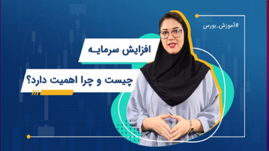 افزایش , سرمایه , چیست؟ , | , آموزش , بورس , ساله , خبرهایی , مبنی , شرکت , احتمالا , خیلی , سوال , انواع , کدامند , تاثیری , قیمت , تقاضای , سهم , دارند؟ , بدانند , شرکت‏ , www , isignal