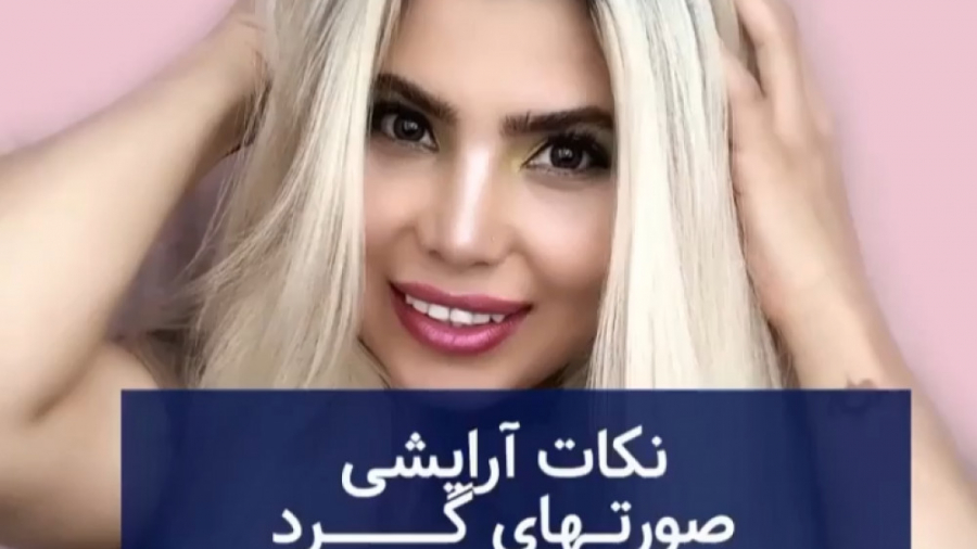 آرایشی که برای صورتهای گرد مناسب می باشد