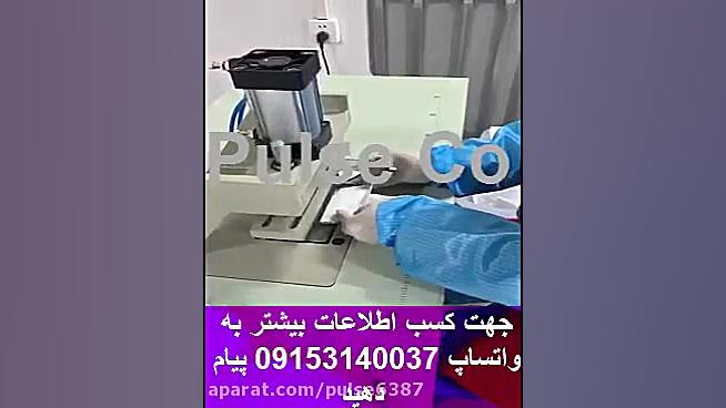 فروش دستگاه دوخت ماسک n95 پلاسماجت