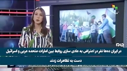 بازتاب اعتراض مردم ایران به توافق صلح میان امارات و اسرائیل در شبکه ونزوئلایی