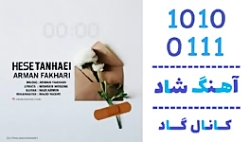 اهنگ آرمان فخاری به نام حس تنهایی - کانال گاد