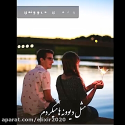 کلیپ عاشقانه جونم مثل دیوونه ه...