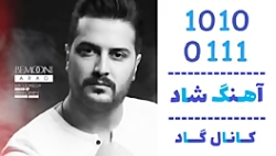 اهنگ آراد به نام بمونی - کانال گاد