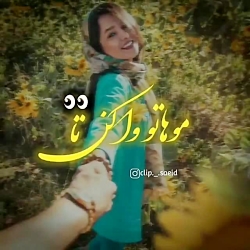 عاشقانه ترین کلیپ عاشقانه - آه...