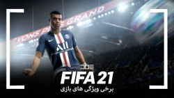 برخی ویژگی های فیفا 21 fifa