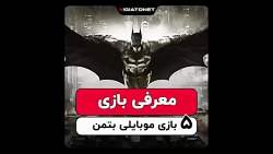 بهترین بازی های بتمن برای اندر...