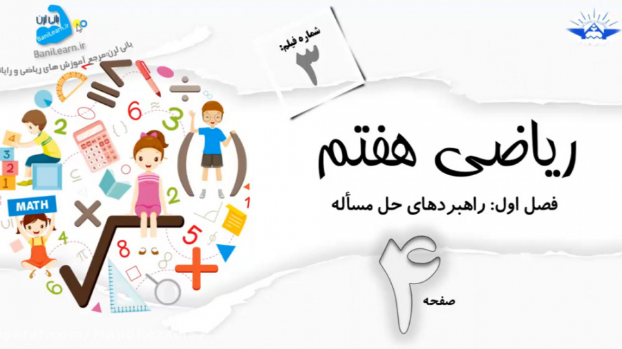 فصل 1 ریاضی هفتم- صفحه ۴ - راهبرد حذف حالت های نامطلوب- فیلم شماره ۳ زمان765ثانیه