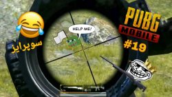 PUBG Mobile 19 لحظات فان پابجی...