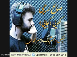 دانلود آهنگ کرمانجی جدید صالح...