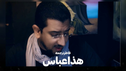 نوحه هذا عباس لو هذا علي (زیرن...