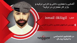 آشنایی با معماری داخلی و خارجی ترکیه و بازار کار معماران در ترکیه