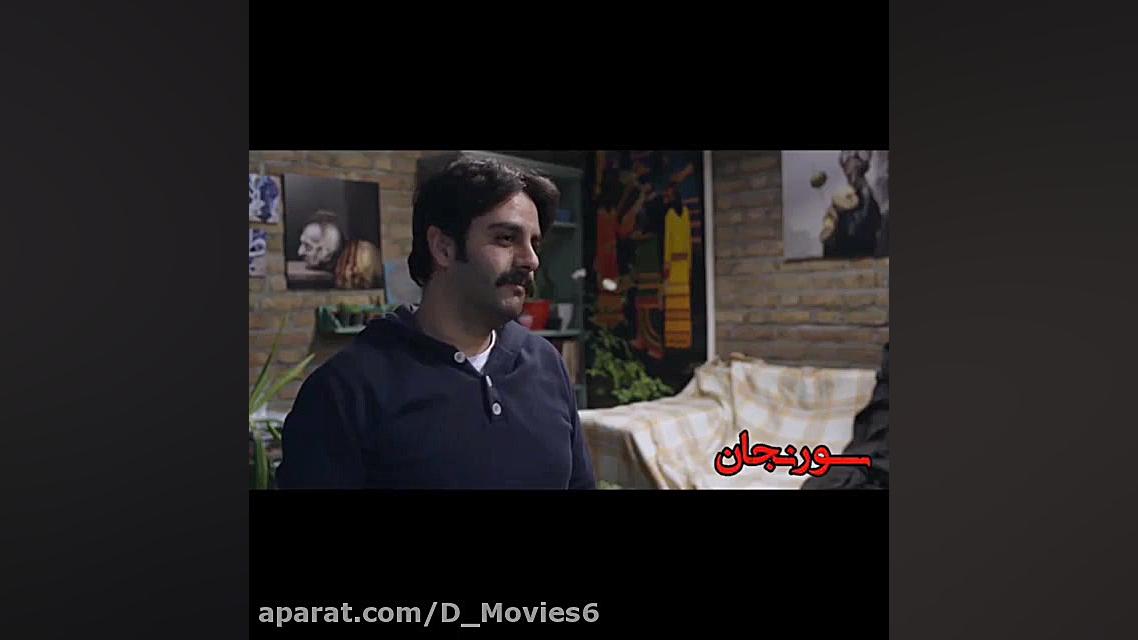بگو می خوام زن بچه پولدار بشم - فیلم سورنجان زمان59ثانیه