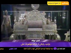 بازدید رایگان از خزانه جواهرات...