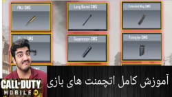 آموزش اتچمنت گذاری در سیزن ۹ ک...